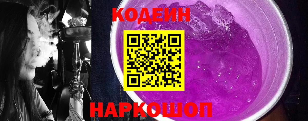 Йошкар-Ола  Кодеин Purple Drank  Вход с VPN 