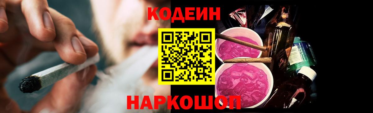 Codein Purple Drank Йошкар-Ола
